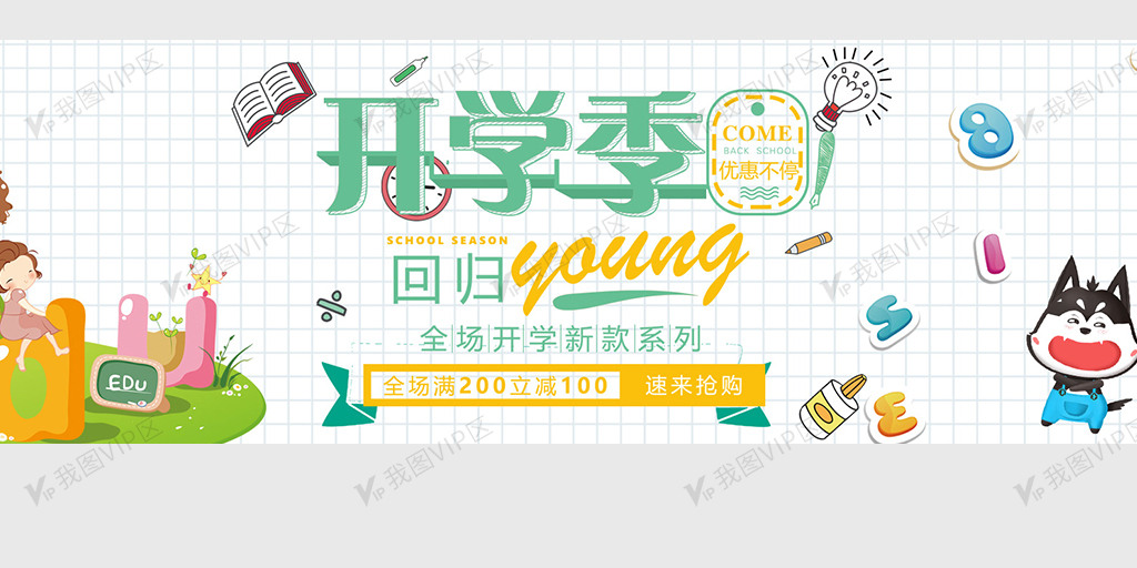 2018简约校园风淘宝开学季海报