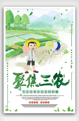 绿色大气创意聚焦三农海报