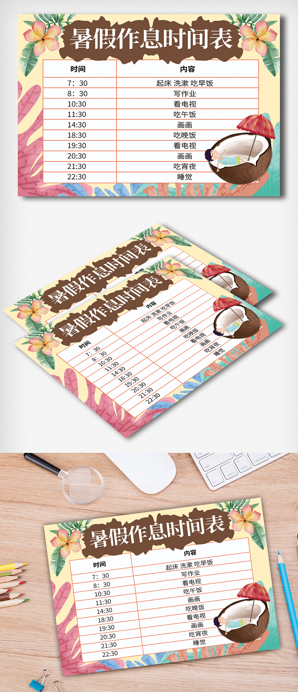 个性精美暑假作息时间表模板
