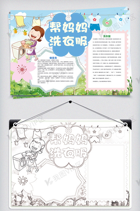 帮妈妈洗衣服暑假家务生活小报下载-编号26528957-暑假手抄报-我图网