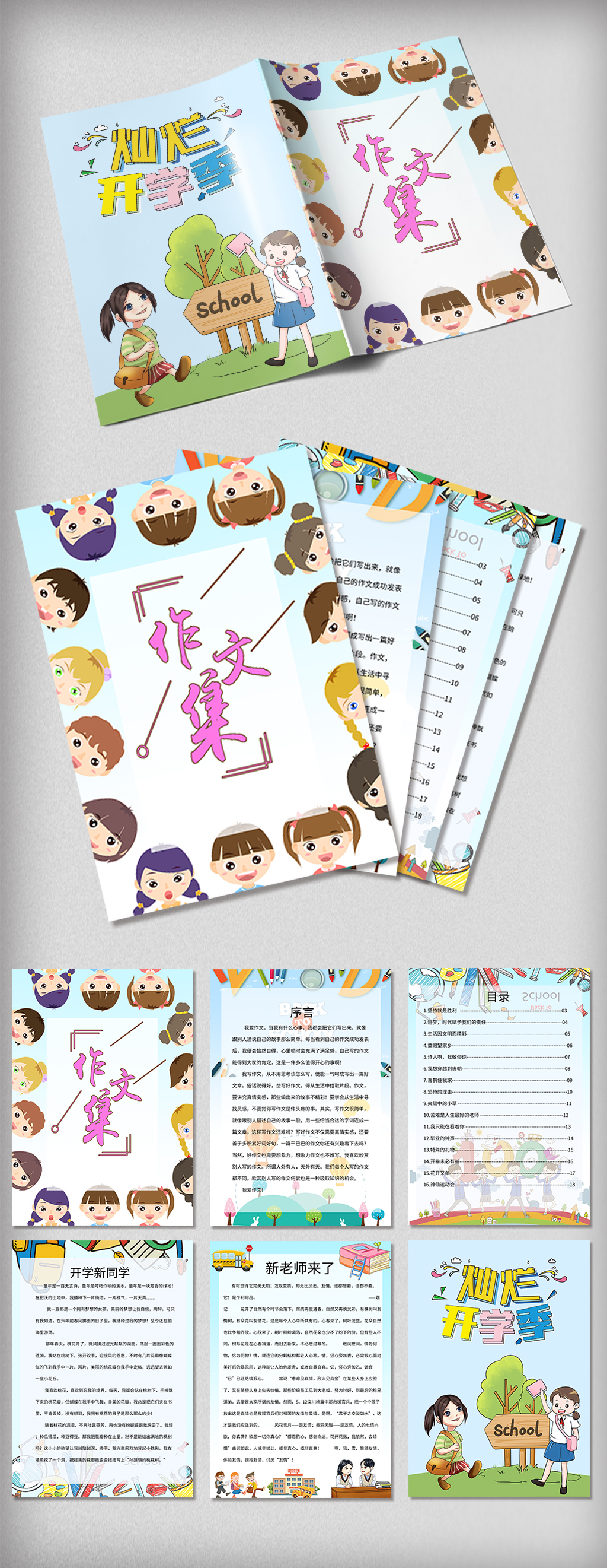开学季小学生作文集封面诗集完整模板