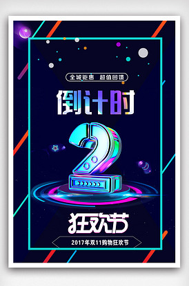 几何炫彩倒计时狂欢节海报设计模版.
