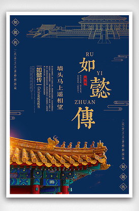 蓝色大气如懿传海报