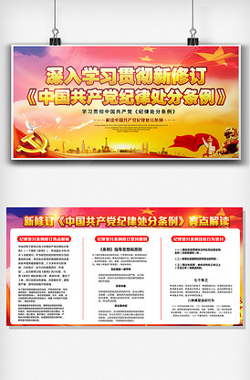 共产党新修订的纪律处分条例展板设计