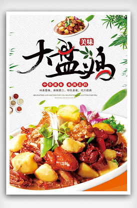 美味大盘鸡中国风美食海报.psd