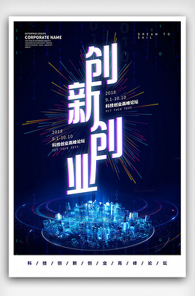 创新创业高峰论坛海报