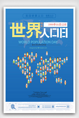 世界人口 宣传画_世界人口日海报素材图片(3)