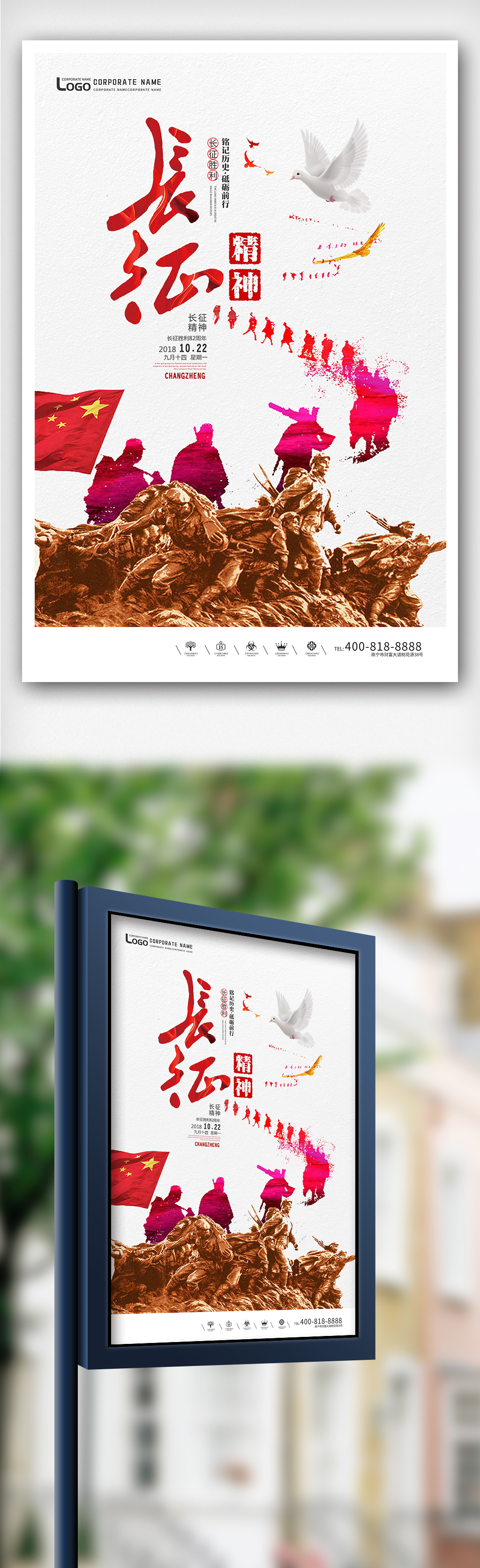 创意中国风长征精神户外海报图片素材(psb格式)下载