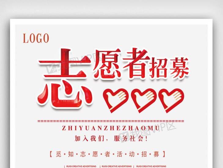 志愿者招聘_志愿者 招募 志愿者宣传图片