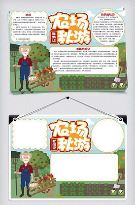农场秋游记小报