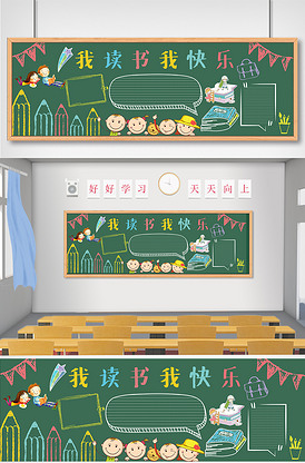 我读书我快乐黑板报模板