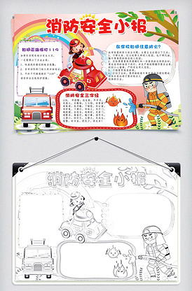 消防安全人人有责手抄报 立即下载 可爱卡通手绘风消防安全小报模板手