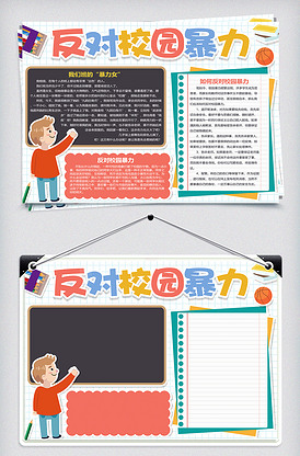 反对校园暴力手抄报