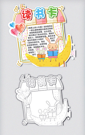 可爱卡通手绘风格读书卡模板