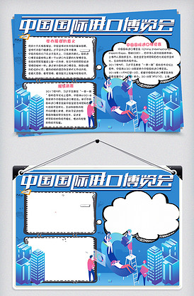 校园学生中国国际进口博览会手抄报小.