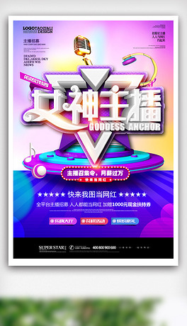 招聘网络主播_直播间网络主播招聘海报(3)