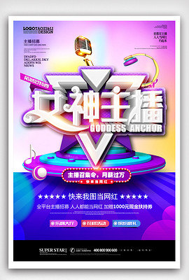 网络主播招聘_直播间网络主播招聘海报(2)
