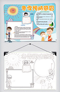 蓝色卡通冬季预防感冒冬天健康小报版权可商用