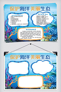 保护海洋美丽生态手抄报小报-版权可商用