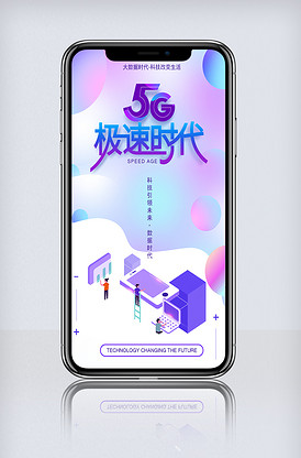 5g新时代手机海报模板
