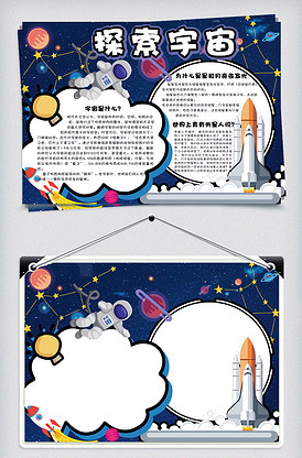 卡通可爱探索宇宙校园学生科学手抄报.