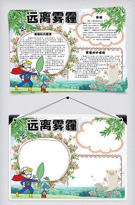 卡通清新远离雾霾学生校园手抄报小报.
