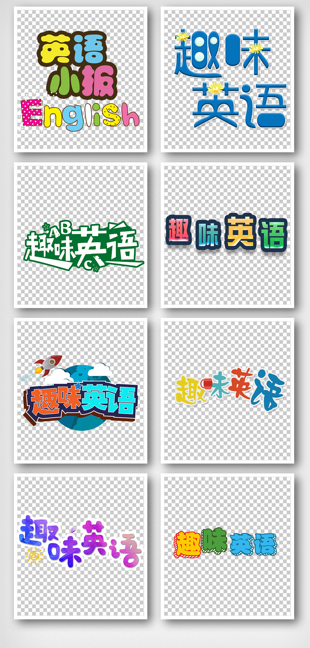 原创设计趣味英语手抄报艺术字体元素素材是用户QQ8DA7AE559E7EB在2018-12-10 08:14:35上传到我图网, 素材大小为5.47 MB, 素材的尺寸为1136px2375px,图片的编号是27459217, 颜色模式为RGB, 授权方式为VIP用户下载,成为我图网VIP用户马上下载此图片。 【注意】作品授权不包含作品中使用到的字体和摄影图,下载作品后请自行替换。 【声明】未经权利人许可,任何人不得随意使用本网站的原创作品(含预览图),否则将按照我国著作权法的相关规定被要求承担最高达50