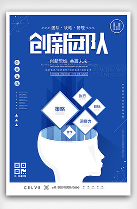 蓝色创新思维共创未来企业文化海报