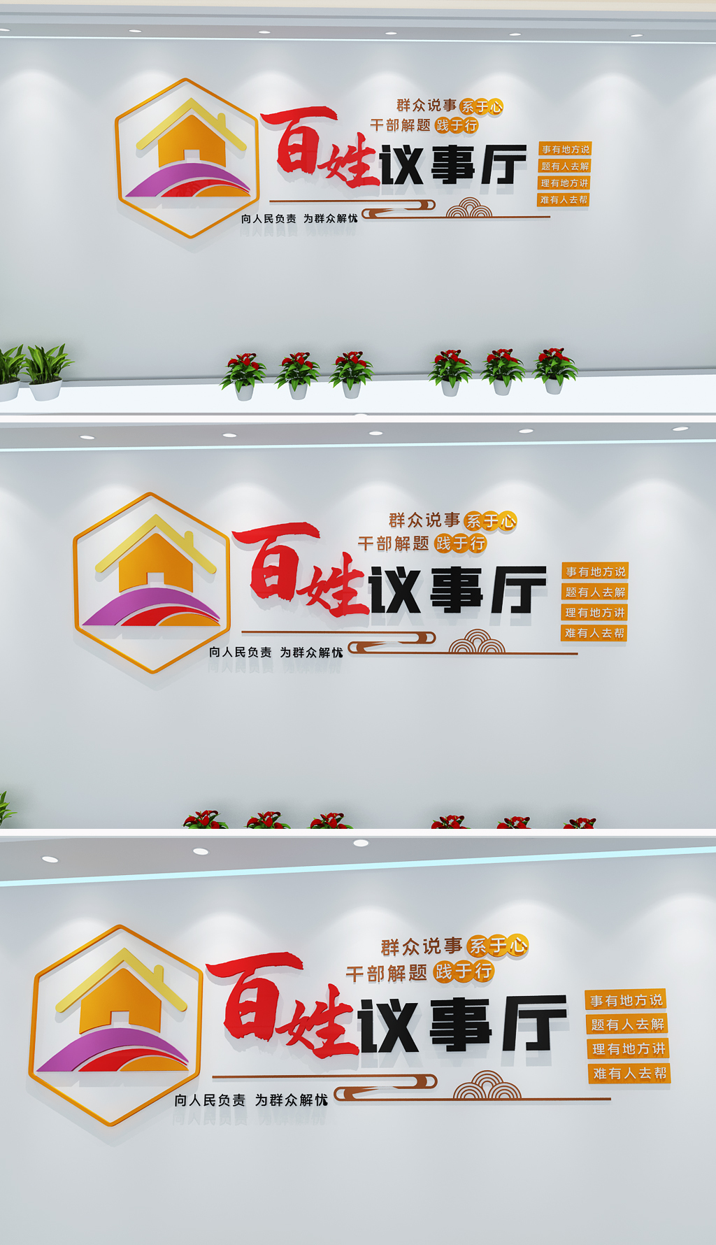 中式百姓议事厅文化墙群众说事室文化墙