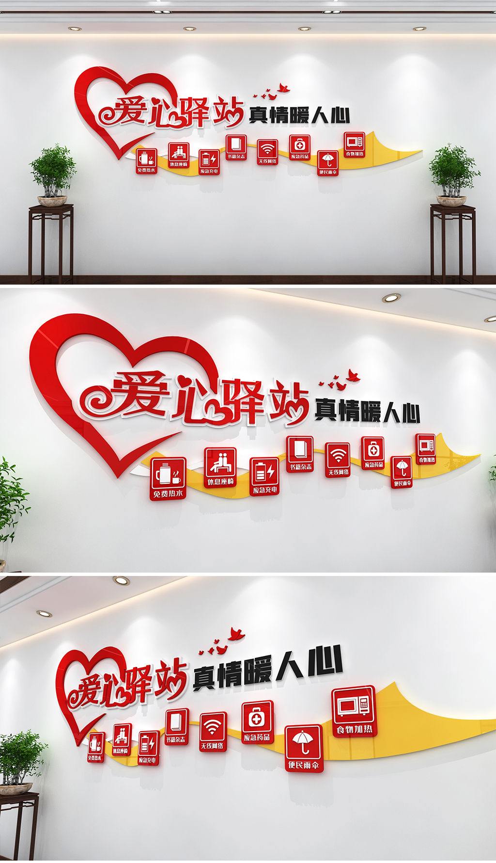 爱心驿站文化墙爱心造型志愿者文化墙志愿者之家