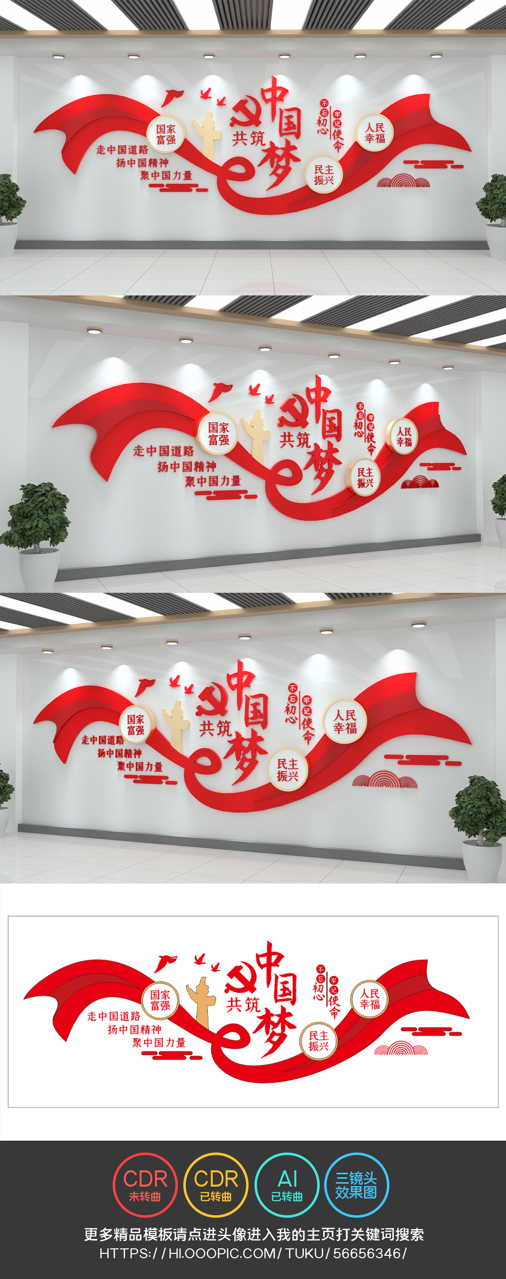同心共筑中国梦文化墙标语党建文化墙口号红色