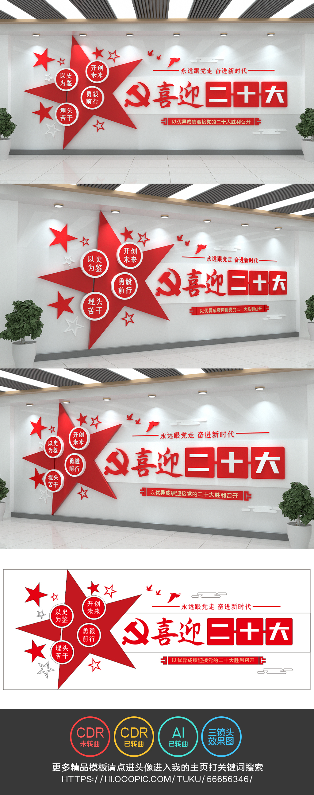 喜迎二十大永远跟党走党建文化墙口号设计