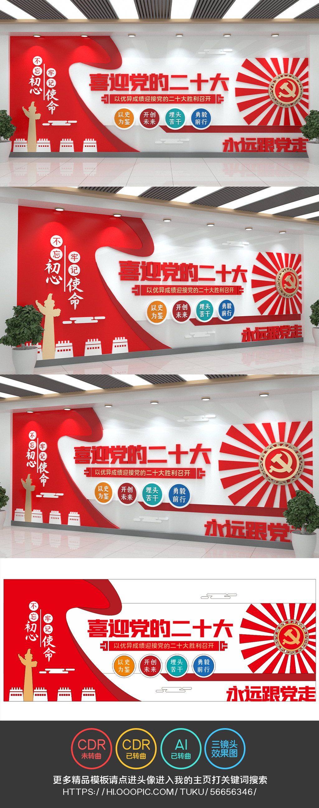 喜迎党的二十大文化墙永远跟党走党建文化墙
