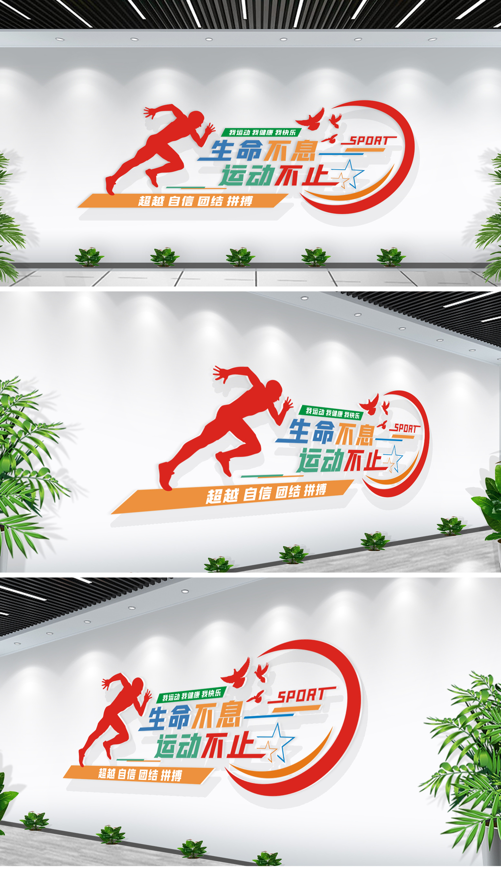 动感立体校园体育运动励志标语文化墙