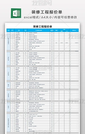 excel房屋装修工程报价单新房装修预算表格