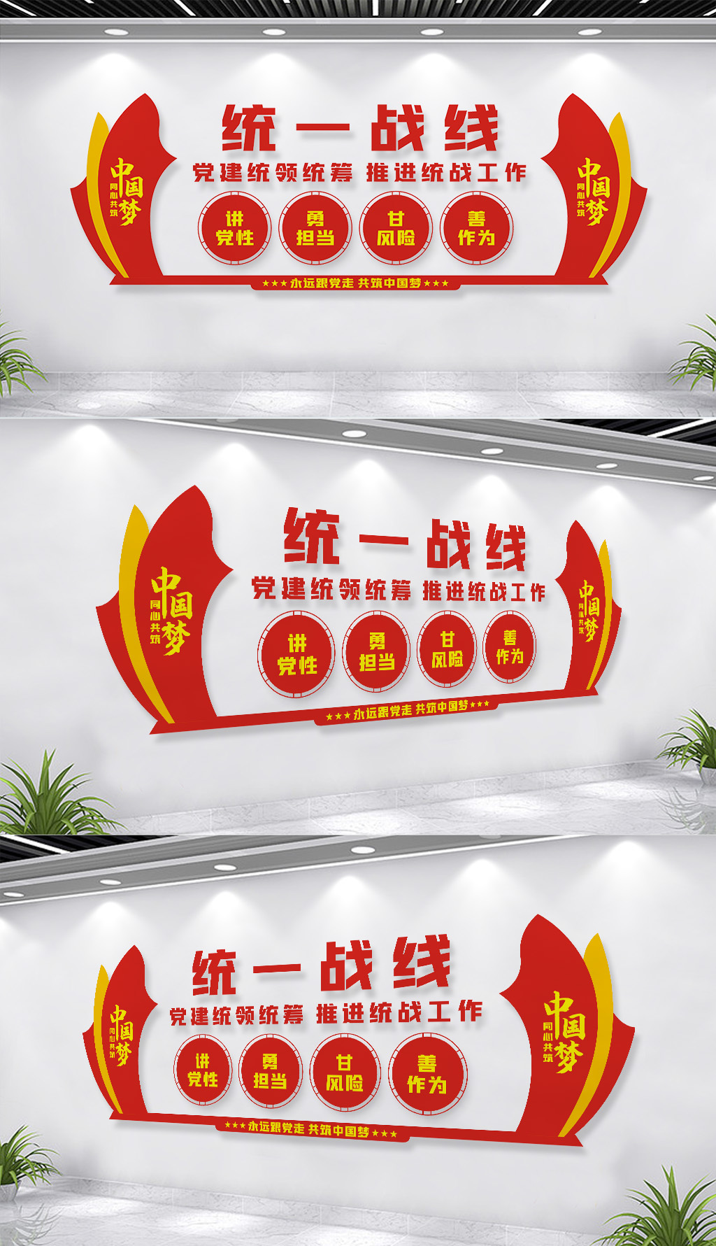 统一战线文化墙宣传标语