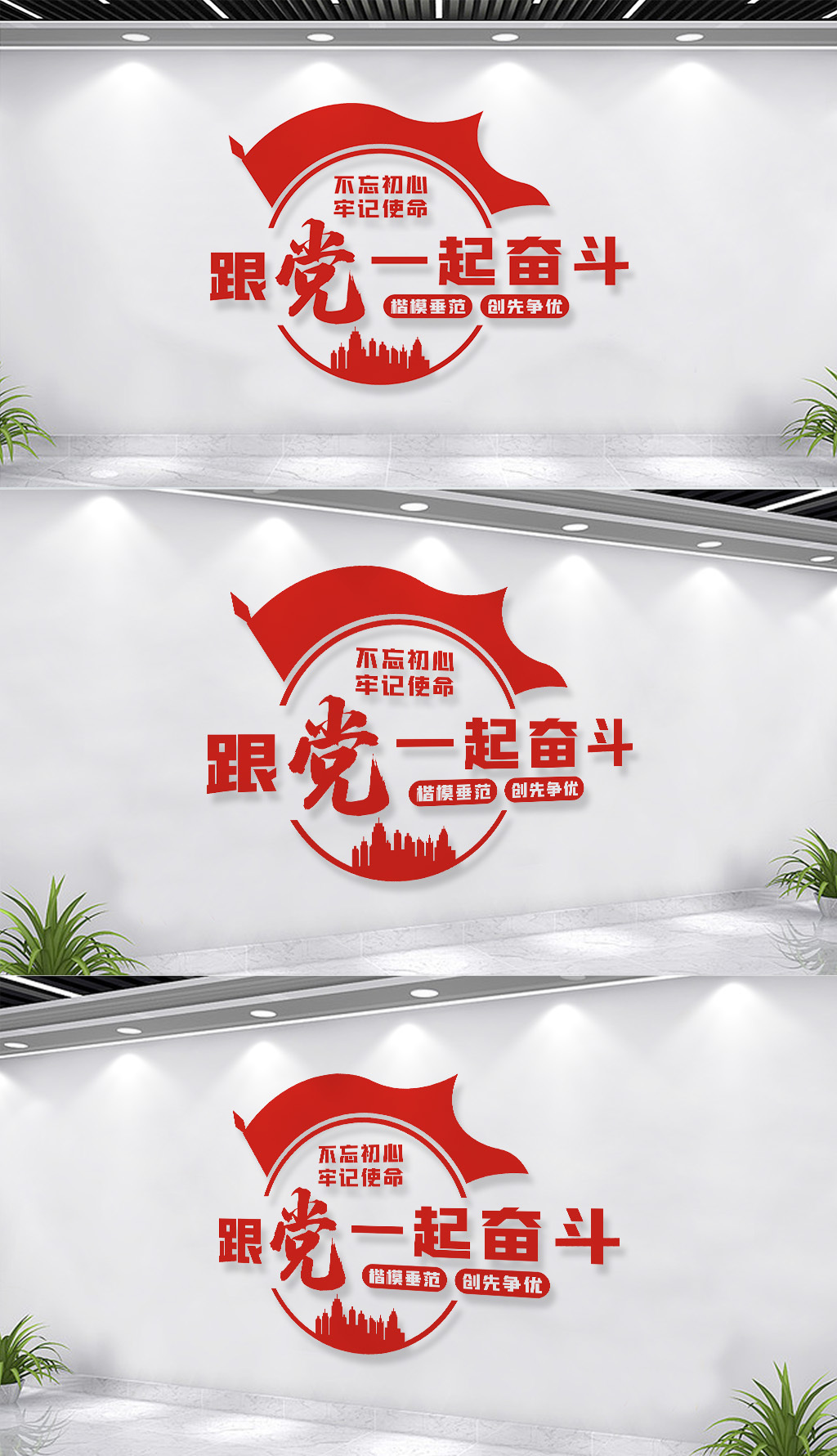 跟党一起奋斗文化墙标语