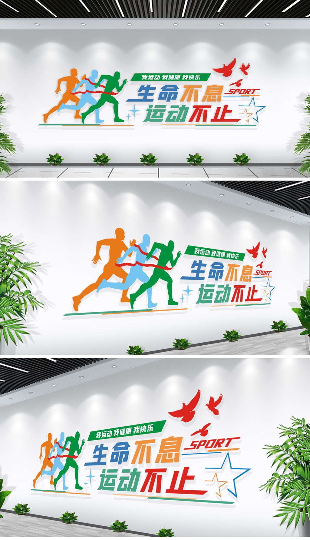 生命不息运动不止励志标语文化墙