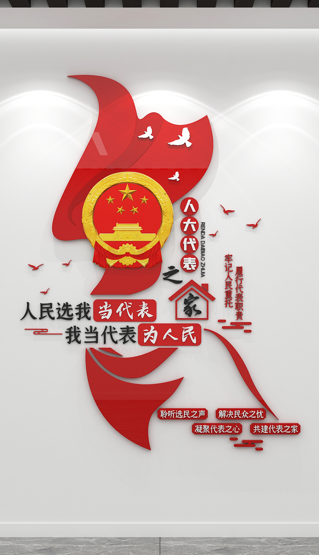 人大代表之家代表制度文化教育宣传党建文化墙
