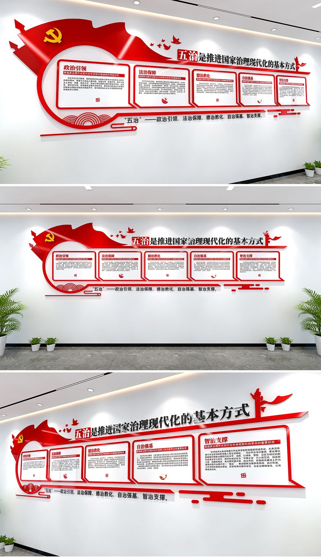 五治是推进国家治理现代化的基本方式党建文化墙