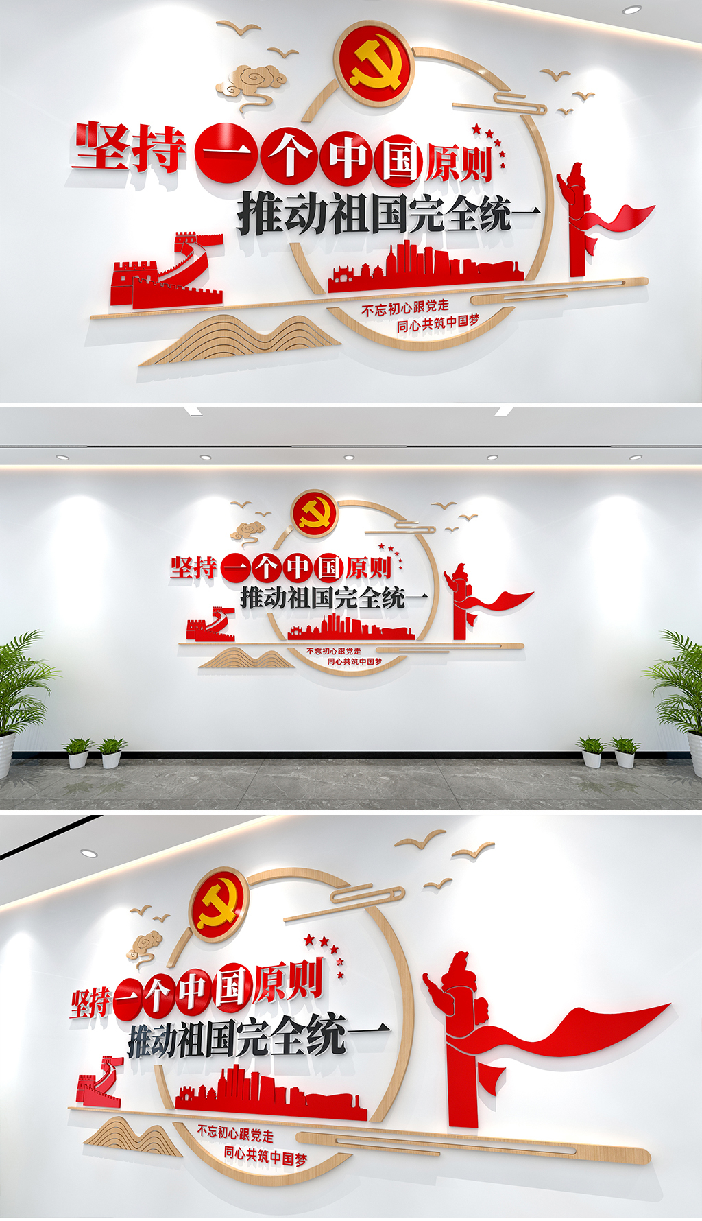 坚持一个中国原则党建文化墙世界上只有一个中国