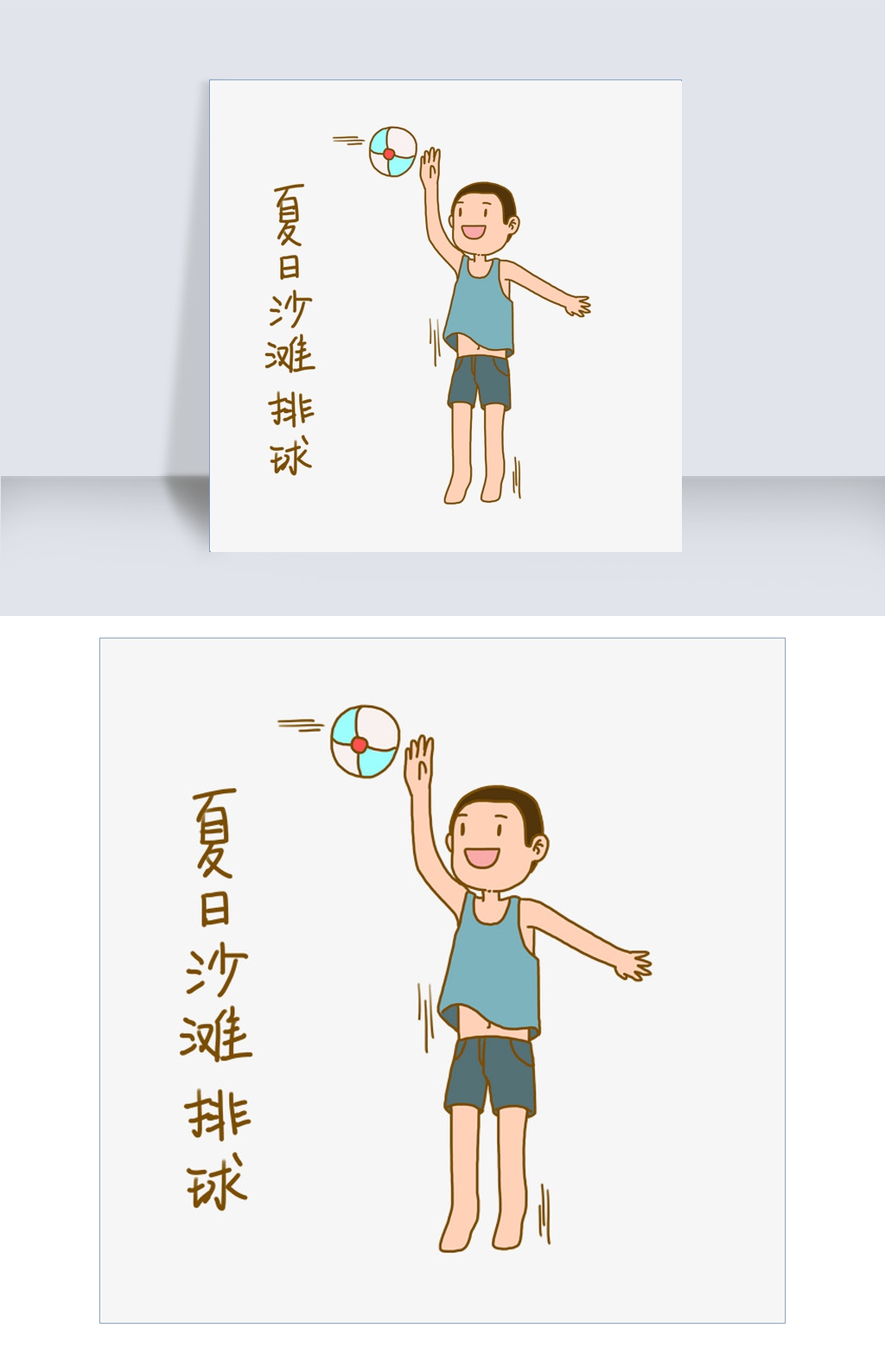卡通a卡通手绘1夏日表情包轩墨666活力男孩排球表情夏日PN图片