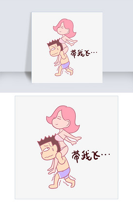 卡通七夕情侣表情包带我飞png透明.