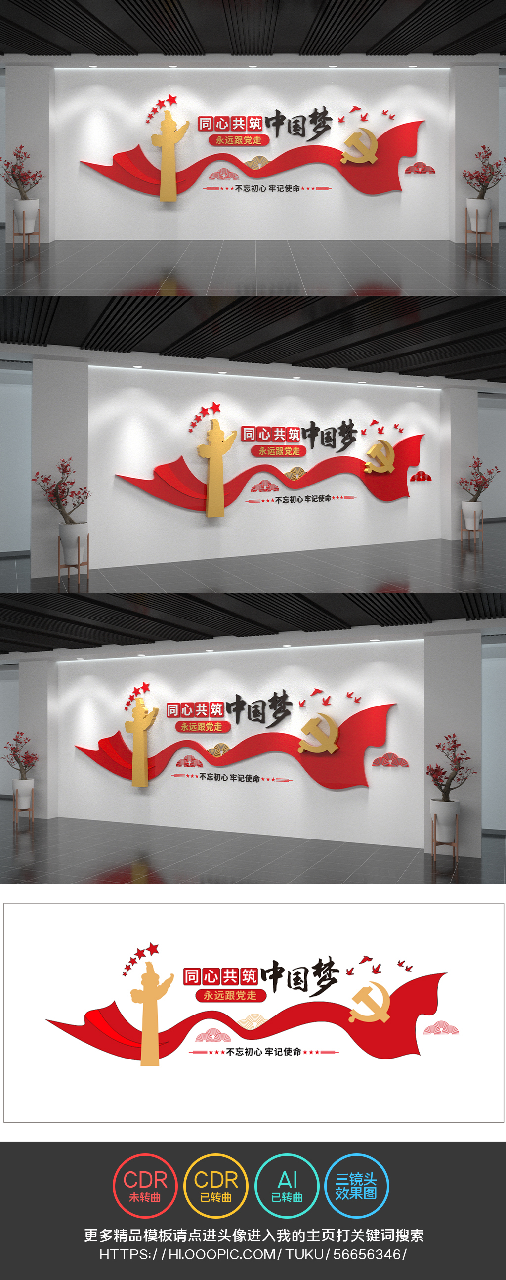 同心共筑中国梦文化墙口号标语党建文化墙