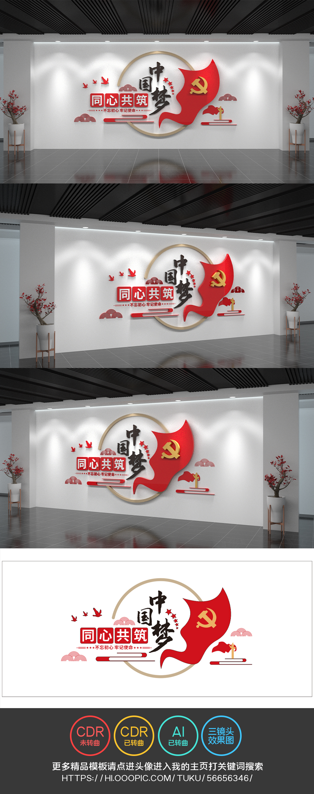 同心共筑中国梦文化墙标语口号党建文化墙
