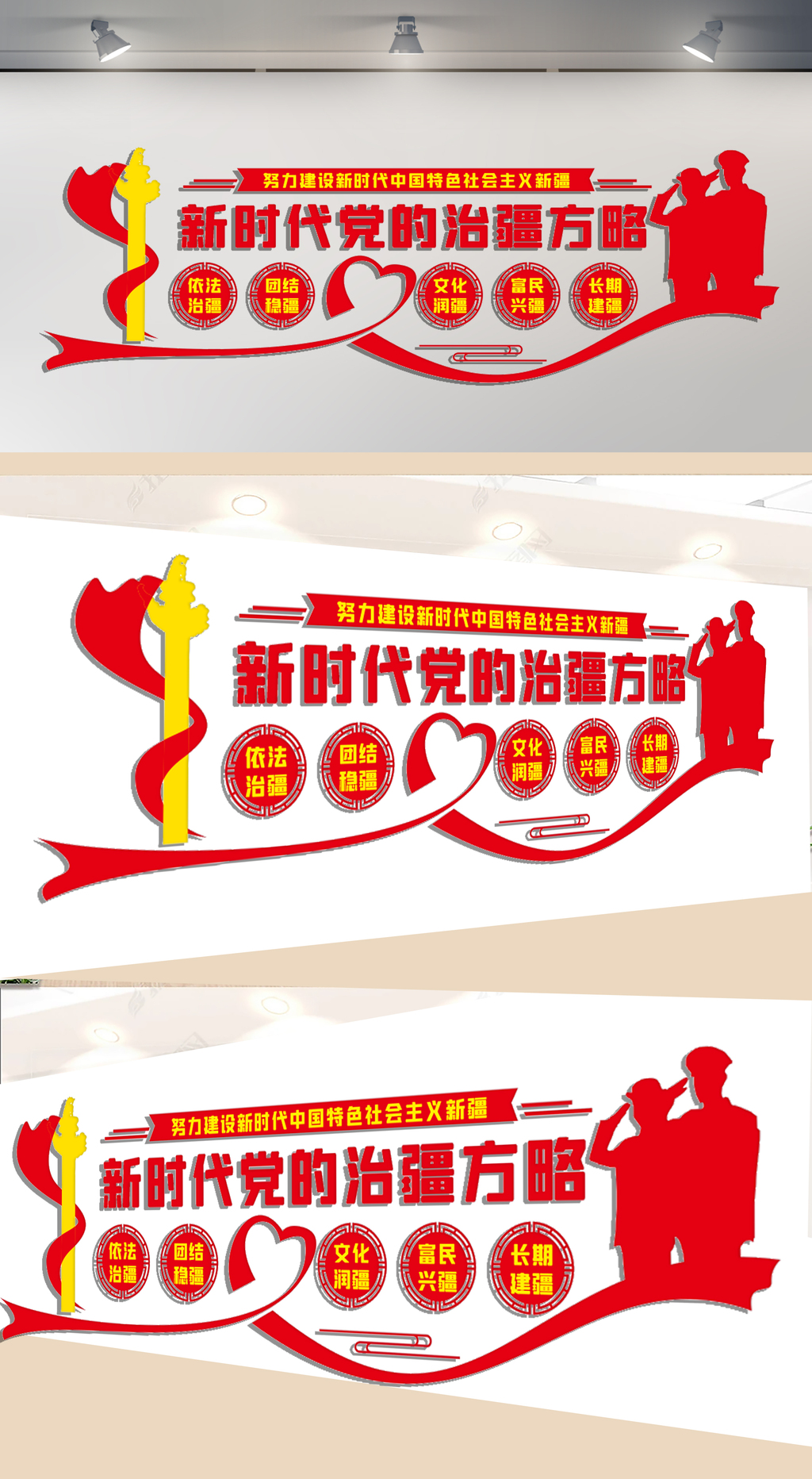 新时代党的治疆方略文化墙