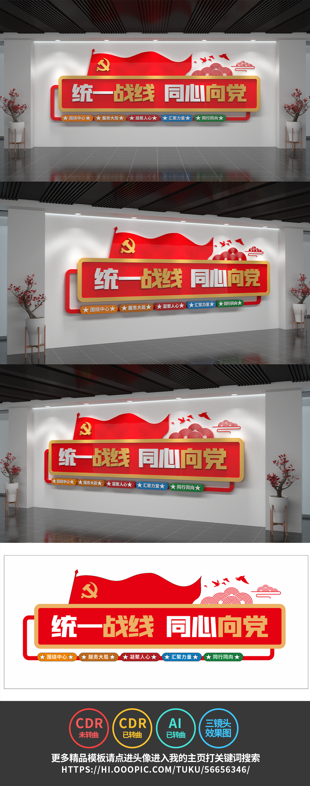 统一战线文化墙统战之家党建文化墙
