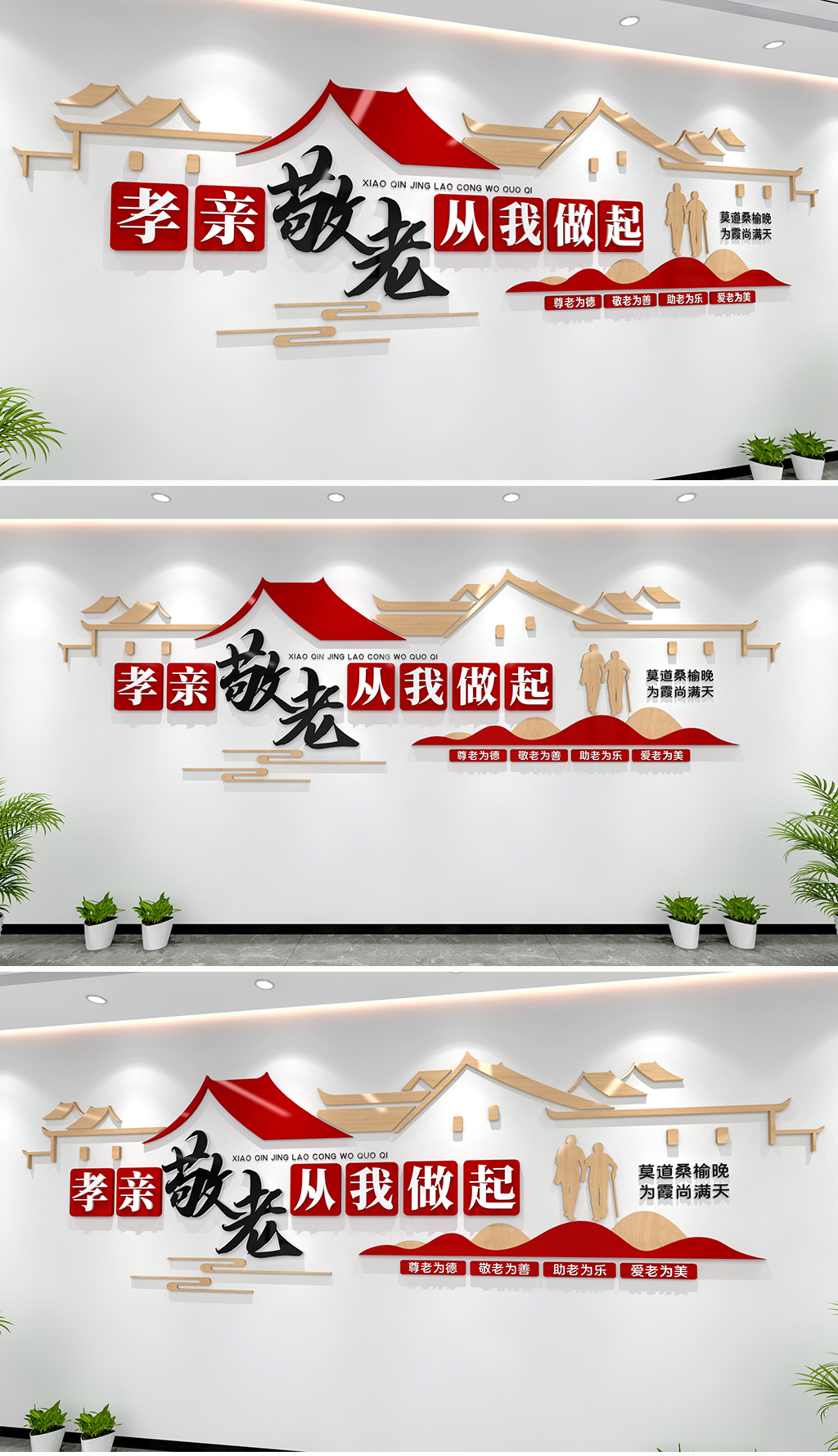 孝亲敬老从我做起文化墙尊老爱老文化墙