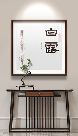 新中(zhong)式書法(fa)二十四節氣白露玄關餐廳裝飾(shi)畫