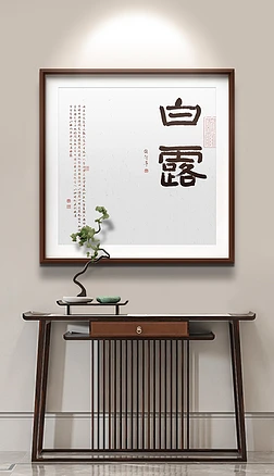 新中式书法二十四节气白露玄关餐厅装饰画